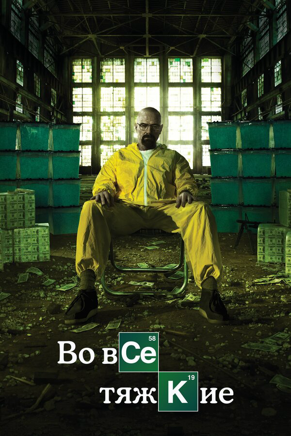 Во все тяжкие (2008) - смотреть онлайн